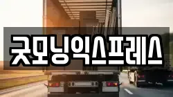굿모닝익스프레스