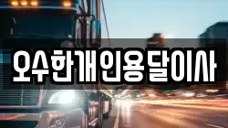 오수한개인용달이사