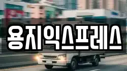 용지익스프레스