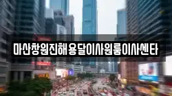마산창원진해용달이사원룸이사센타
