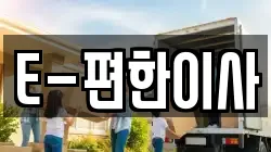 E-편한이사