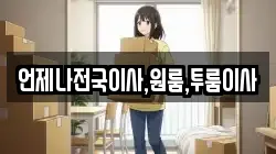 언제나전국이사,원룸,투룸이사