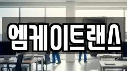 엠케이트랜스