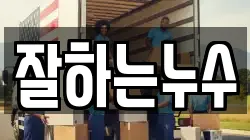 잘하는누수