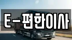 E-편한이사