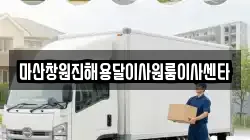 마산창원진해용달이사원룸이사센타
