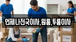 언제나전국이사,원룸,투룸이사