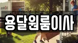 용달원룸이사