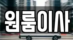 원룸이사