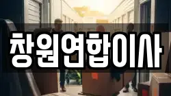 창원연합이사