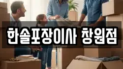 한솔포장이사 창원점