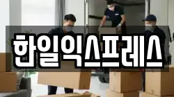 한일익스프레스