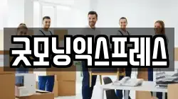 굿모닝익스프레스
