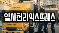 경상남도 창원시 마산회원구 내서읍 이사,포장이사,반포장이사,원룸이사,사무실이사,용달이사,전국이사,보관이사