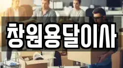 창원용달이사