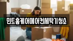 민트홈케어에어컨세탁기청소