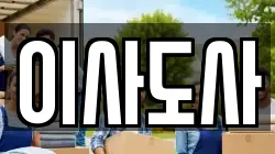 이사도사