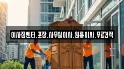 경상남도 창원시 마산회원구 두척동 이사,포장이사,반포장이사,원룸이사,사무실이사,용달이사,전국이사,보관이사