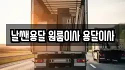 날쌘용달 원룸이사 용달이사