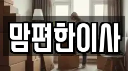 맘편한이사