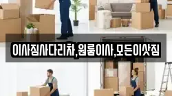 이사짐사다리차,원룸이사,모든이삿짐