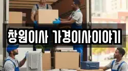 경상남도 창원시 마산회원구 석전동 이사,포장이사,반포장이사,원룸이사,사무실이사,용달이사,전국이사,보관이사