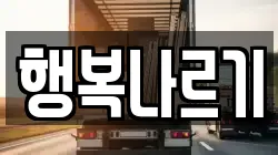 행복나르기