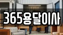 365용달이사