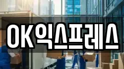 OK익스프레스
