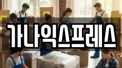 경상남도 창원시 마산회원구 양덕동 이사,포장이사,반포장이사,원룸이사,사무실이사,용달이사,전국이사,보관이사