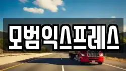 모범익스프레스