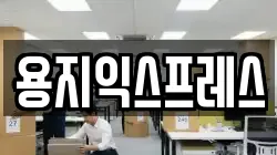 용지익스프레스
