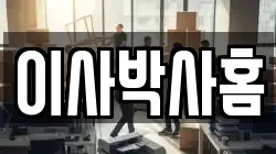 이사박사홈