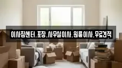 이사짐센터.포장.사무실이사.원룸이사.무료견적