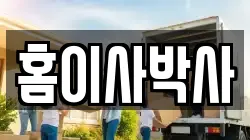 홈이사박사