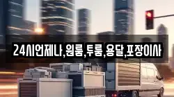 24시언제나,원룸,투룸,용달,포장이사