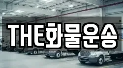 THE화물운송