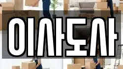 이사도사