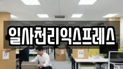 일사천리익스프레스