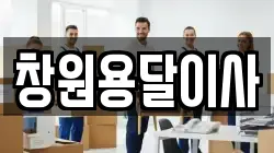 창원용달이사