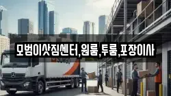 모범이삿짐센터,원룸,투룸,포장이사