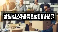 창원참24원룸소형이사용달