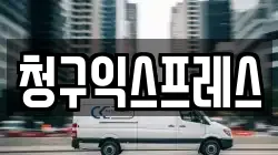 청구익스프레스