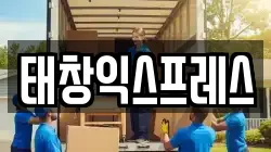 태창익스프레스