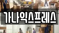 가나익스프레스
