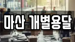 마산 개별용달