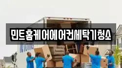 민트홈케어에어컨세탁기청소