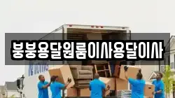 붕붕용달원룸이사용달이사