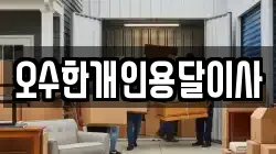 오수한개인용달이사