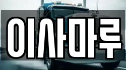 이사마루